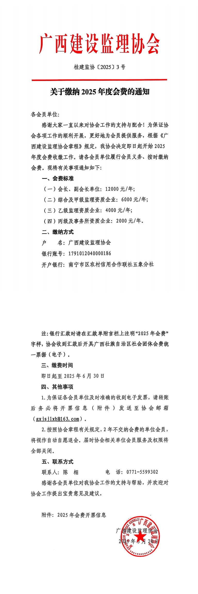 桂建監(jiān)協(xié)〔2025〕3號關(guān)于繳納2025年度會費的通知_00.png